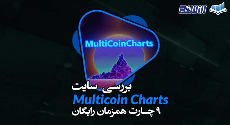 امکانات پلتفرم Multi Coin Charts